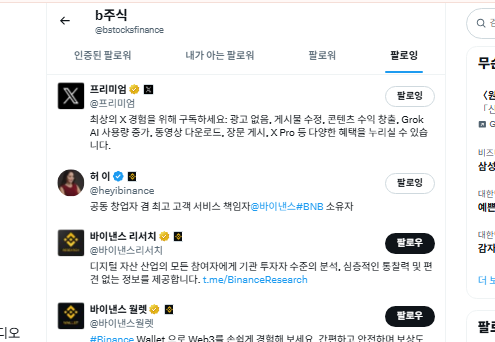 A Korean-language Twitter/X screenshot of the b추석 hashtag showing tweets from accounts including 프리아옹 (@프리마옹), hyejibinance, and 바이낸스 리서치 discussing topics like Grok AI and cryptocurrency market insights.