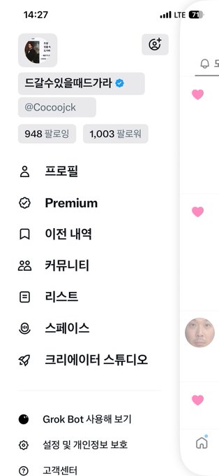 A mobile screenshot of a profile menu in Korean with the username '@Cocojck' and the header '드갈수록훌레드키라', showing follower counts of 948 and 1,003, and menu options like Profile, Premium, and Bookmarks.