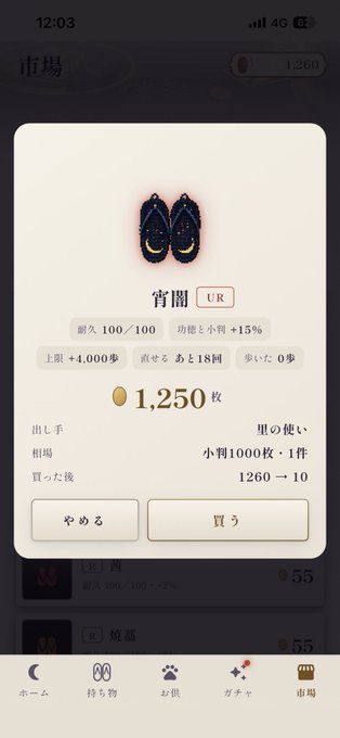 A Japanese mobile game marketplace screen showing a pair of "宵闇" (Yami) UR shoes for sale at 1,250 currency, featuring stats like 100/100 durability and +4,000 attack.