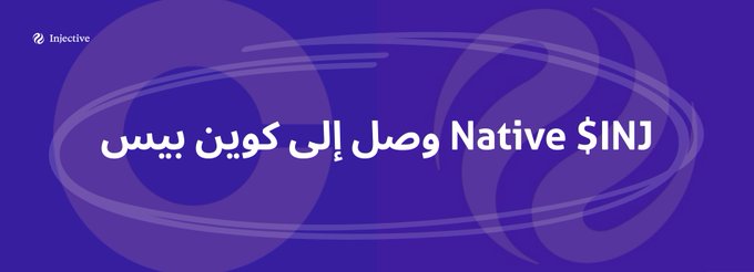 A purple promotional banner from Injective featuring Arabic text that translates to 'Native $INJ has arrived on Coinbase' (وصل إلى كوين بيس), with the Injective logo in the top left corner.
