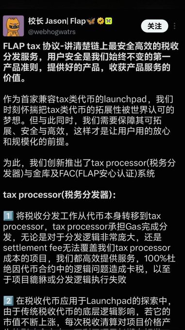 A Chinese-language tweet from "校长 Jason | Flap" (@webhogwatrs) explaining the FLAP tax protocol and tax distribution system. The post details how tax processor transfers tax distribution work from the token itself to a Gas-based tax processor, while the accompanying commentary criticizes the project's claim that 13,547 BNB (~$10 million) accumulated over two years through TaxProcessor is merely for covering Gas costs.