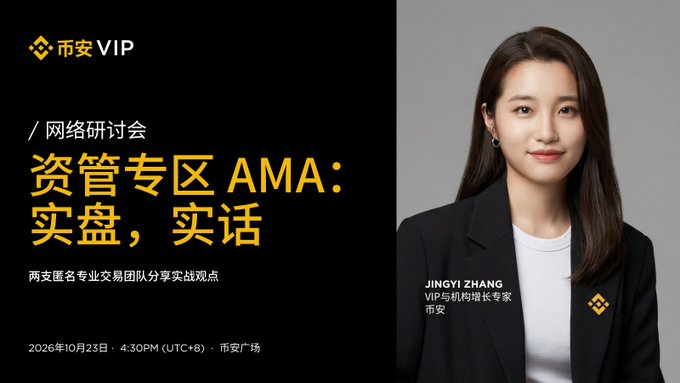 A promotional poster for Binance VIP’s Chinese-language online AMA, titled “资管专区 AMA：实盘，实话,” featuring VIP institutional growth expert Jingyi Zhang (JINGYI ZHANG). It advertises an October 23 event at 4:30 PM (UTC+8), aligning with the post’s Binance Square Live reservation and 1,000 USDT giveaway.