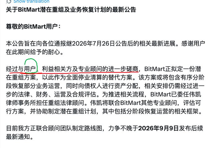 The image shows a Chinese announcement from BitMart regarding its potential restructuring and business recovery plan, indicating BitMart is working with users, stakeholders, and advisors (including Wei & Kei law firm) to develop a restructuring proposal as an alternative to full liquidation, with a further update expected by September 9, 2026.

This relates to the post by illustrating a cautionary example of a smaller crypto exchange facing insolvency/restructuring, reinforcing the user's advice that traders should only trust and register on the largest, most established exchanges like Binance, OKX, and BG to avoid the risk of losing funds to smaller platforms that may collapse.