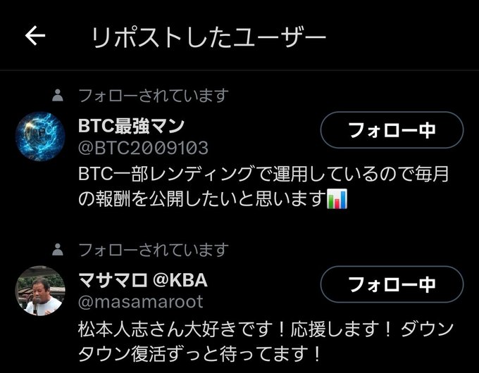 A screenshot of a Japanese social media app showing a "Reposted by users" (リポストしたユーザー) list with two users: BTC最強マン (@BTC2009103) discussing BTC partial lending and monthly returns, and マサマロ (@masamaroot) expressing support for Matsumoto Hitoshi and Dauntown's revival. The image illustrates the post about following back users who reposted, as it displays two accounts with "フォロー中" (Following) buttons indicating they are being followed back.