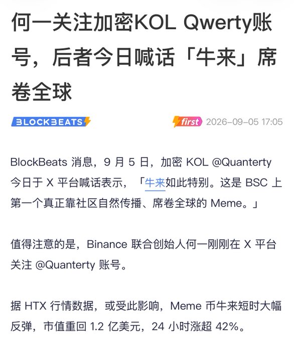 A Chinese news article from BlockBeats dated 2026-09-05 reports that Binance co-founder He Yi followed crypto KOL Qwerty (@Quanterty) account, and the Meme coin 牛来 (Niulai) surged 42% in 24 hours reaching a market cap of $120 million.