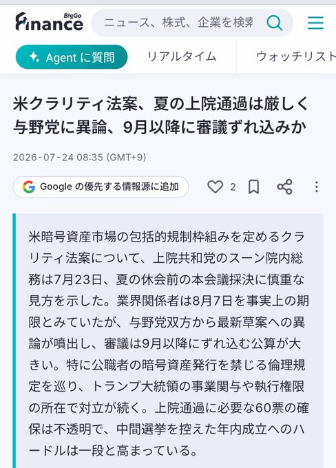 A Japanese-language Bloomberg Finance news article dated July 24, 2026, headlined "米クラリティ法案、夏の上院通過は厳しく 与野党に異論、9月以降に審議ずれ込みか" (US Clarity Act: Senate passage this summer difficult due to bipartisan objections, deliberations likely delayed until September), reporting that the Senate Republican leadership signaled on July 23 that a pre-recess floor vote is unlikely as both parties have raised objections to the latest draft of the cryptocurrency market structure bill.
