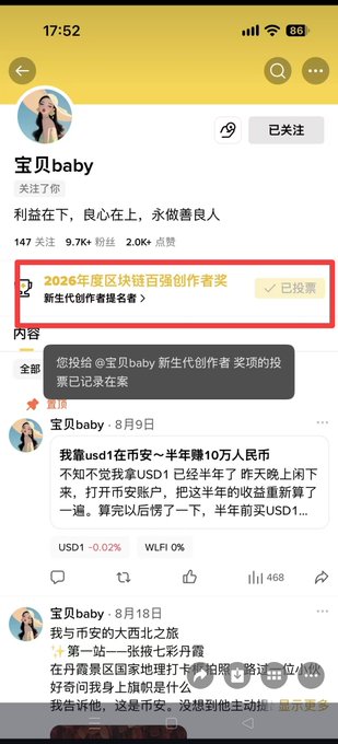 A screenshot of a Chinese social media profile for user '宝贝baby' (Baby), with a red box highlighting a 2026 blockchain-related award nomination, and a pinned post about selling USDT stablecoin.