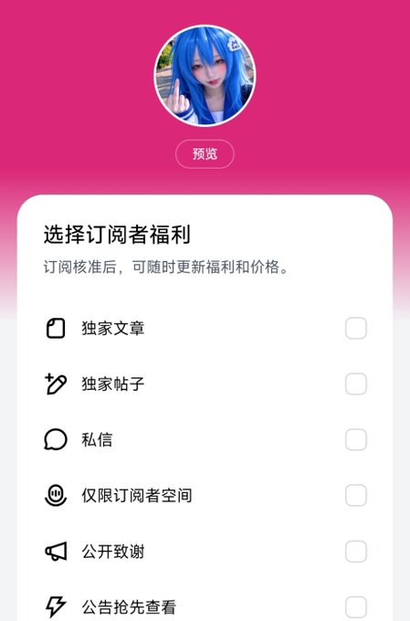 A subscription benefits settings screen in Chinese titled '选择订阅者福利' (Choose subscriber benefits), featuring options like '独家文章' (Exclusive articles) and '独家帖子' (Exclusive posts) with checkboxes, below a profile picture of a person with blue hair.