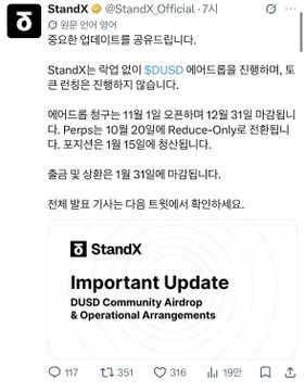 A Korean social media post by StandX (@StandXOfficial) announcing an 'Important Update' regarding 'DUSD Community Airdrop & Operational Arrangements', with 117 comments, 351 retweets, 316 likes, and 19.2K views.