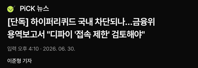 The image is a Korean news headline from "PiCK News" dated June 30, 2026, reporting on the Financial Services Commission's statement that South Korea needs to review DeFi access restrictions, while noting that more regulations are emerging domestically than in China—directly matching the accompanying post's translation.