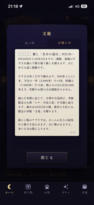 A screenshot of a mobile game interface in Japanese, showing an 'Documents' (文箱) event notification about the autumn 'Moonlight Voyage' starting September 18th with details on a limited-time grinding quest.
