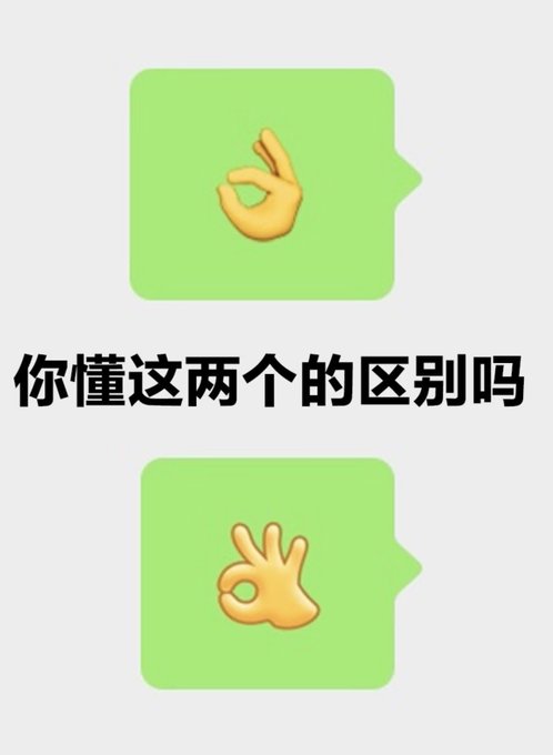 A meme in Chinese asking '你懂这两个的区别吗' (Do you understand the difference between these two?) showing two different yellow hand emojis on green backgrounds.