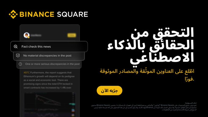 The image is a Binance Square promotional graphic featuring a "Fact check this news" tool with options to flag posts with "No material discrepancies" or "One or more serious discrepancies," alongside a sample post about BTC and ETH market growth. Arabic text on the right promotes AI-powered news verification on Binance Square, complementing the post's message about instant fact-checking of headlines.