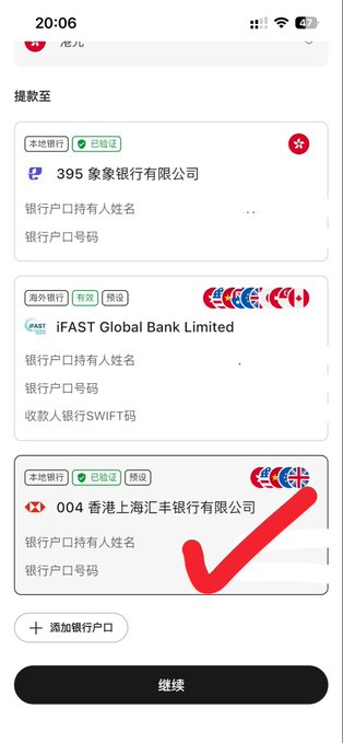 A mobile banking app screen in Chinese showing a recipient selection menu with three bank options: 395 象泉银行有限公司, IFAST Global Bank Limited, and 004 香港上海汇丰银行有限公司 (HSBC). A large red checkmark highlights the HSBC option.