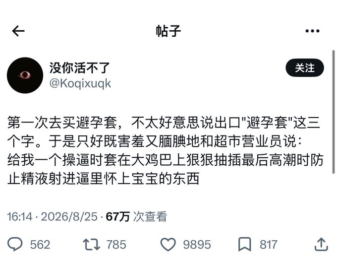 A screenshot shows a Weibo post from user @Koqixuqk humorously describing their awkward first experience buying condoms. The post, which has garnered 670,000 views, relates to the accompanying text by highlighting a humorous and perhaps embarrassing personal anecdote.
