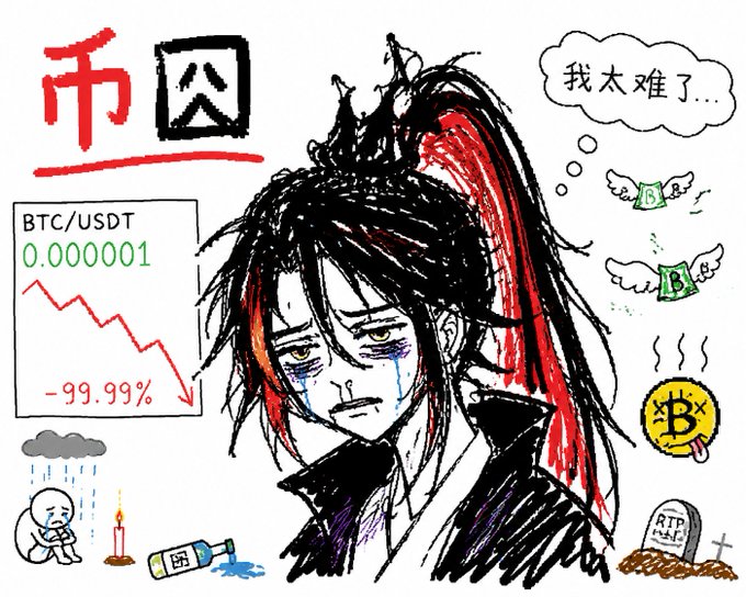 A hand-drawn meme illustration of a crying anime-style character with red and black hair, surrounded by crypto-related imagery including a downward chart labeled 'BTC/USDT 0.000001 -99.99%', flying Bitcoin money, and a tombstone marked 'RIP', with Chinese text reading '币圈' (crypto circle) and a thought bubble saying '我太难了...' (I'm having such a hard time).