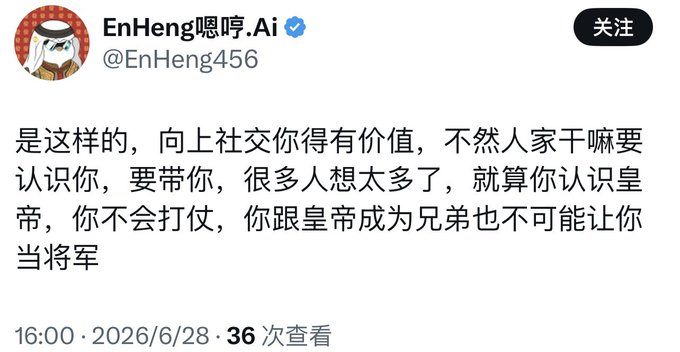 A screenshot of a Chinese social media post from user "EnHeng嗯哼.Ai" (@EnHeng456) stating that upward social connections require having value to offer, using an analogy that knowing the emperor won't make you a general unless you have useful skills.