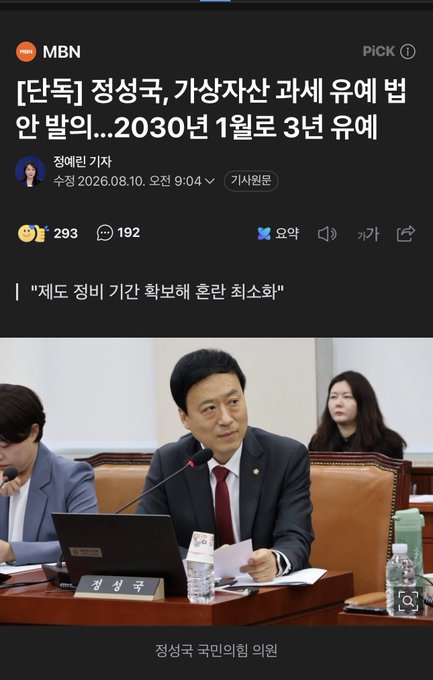 A screenshot of an MBN news article dated 2026.08.10 shows Congressman Jeong Seong-guk (정성국) at a National Assembly hearing, with the headline proposing to delay virtual asset taxation to one to three years after 2030. The caption comments that postponing crypto taxation is fine since "there won't be any taxes tomorrow anyway," referencing Bitcoin ($BTC) and Ethereum ($ETH).