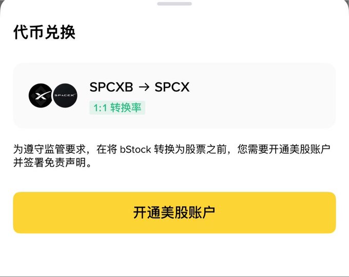 A Chinese-language mobile app screen showing a token exchange interface for SPCXB → SPCX at 1:1 conversion rate via bStock, with a yellow button to open a US stock account.