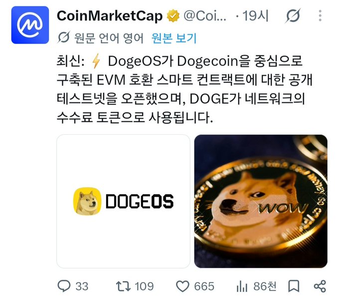 A screenshot of a CoinMarketCap tweet in Korean announcing that DogeOS has launched a public testnet for an EVM smart contract built on Dogecoin, featuring the DogeOS logo and a Dogecoin image.