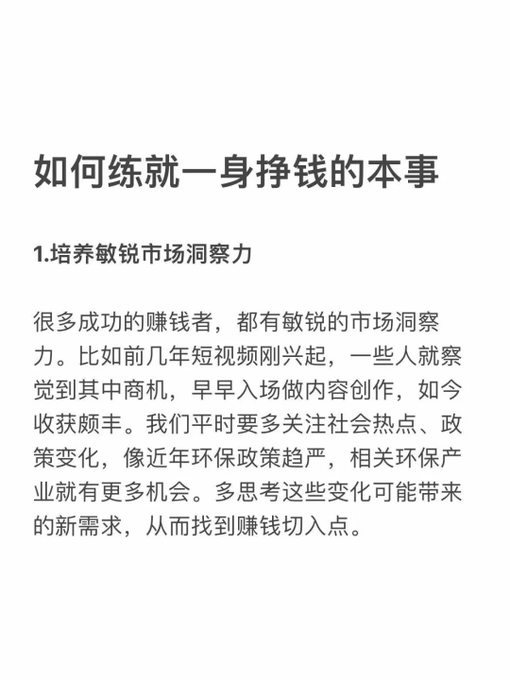 A Chinese text document titled '如何练就一身挣钱的本事' (How to Develop the Ability to Make Money), discussing the first point about cultivating sharp market insight.