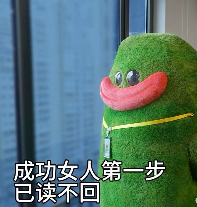 A meme featuring a green fuzzy character with large pink lips wearing a yellow lanyard, with Chinese text reading '成功女人第一步 已读不回' (The first step to being a successful woman: leave them on read).