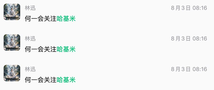 Three identical messages from user "林迅" dated August 3rd at 08:16, each reading "何一会关注哈基米" ("He Yi will follow Hajimi" / "He Yi will pay attention to Hajimi"), showing repeated emphasis on the prediction that He Yi would follow the meme account "哈基米" on Robinhood, which relates to the post's reasoning about He Yi's pattern of following meme figures on the chain.