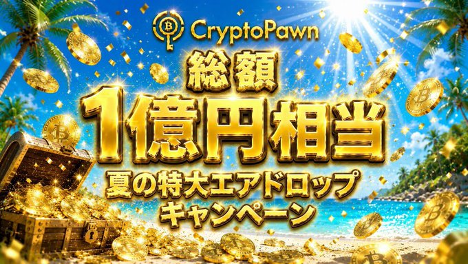 A promotional banner for CryptoPawn featuring gold Bitcoin coins, a treasure chest, and a tropical beach background, advertising a "夏の特大エアドロップキャンペーン" (Summer Mega Airdrop Campaign) worth "総額1億円相当" (a total of approximately 100 million yen). The vibrant summer-themed imagery with sparkling gold reinforces the giveaway celebration announced in the tweet.