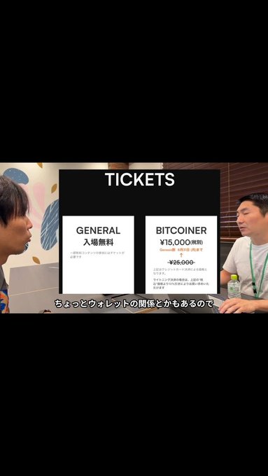 A video screenshot showing two men discussing tickets, with on-screen graphics for "GENERAL 入場無料" and "BITCOINER ¥15,000" and ¥25,000 options.