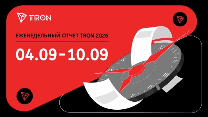 A red promotional banner in Russian reading 'ЕЖЕНЕДЕЛЬНЫЙ ОТЧЁТ TRON 2026' (Tron Weekly Report 2026) with the dates '04.09-10.09' and an illustration of a clock with documents.