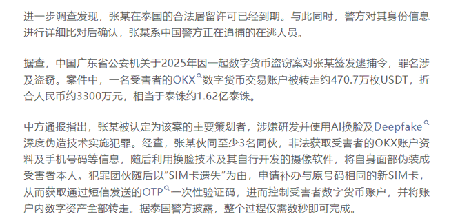 The image shows a Chinese news article describing a criminal case where a suspect named Zhang used AI face-swapping and Deepfake technology to impersonate victims and steal approximately 4.007 million USDT (worth about 33 million RMB or 162 million Thai Baht) from OKX cryptocurrency accounts.

The caption relates to the post as it highlights a serious security incident involving OKX, though it contrasts with the user's positive experience of OKX's responsive customer service team.