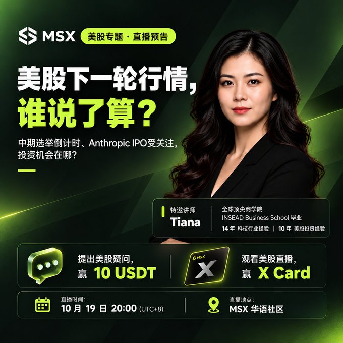A promotional graphic from "MSX" advertising a live stream event titled "美股下一轮行情，谁说了算？" featuring a woman named Tiana, with event time listed as 10月19日 20:00 (UTC+8).
