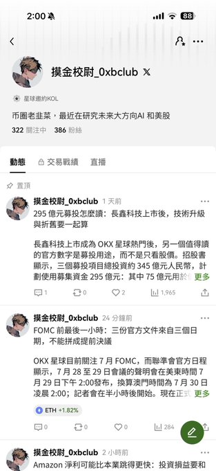 Screenshot of a Chinese social media account (摸金校尉_0xbclub) discussing cryptocurrency trading and market predictions, mentioning FOMC, OKX, ETH, and Amazon.
