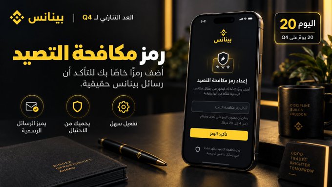A Binance Arabic promotional graphic announces "20 days until Q4" alongside the headline "Anti-Phishing Code" (رمز مكافحة التصيد), instructing users to enable this security feature that displays a unique verification code in legitimate Binance messages to guard against phishing scams. The image shows a smartphone displaying the Binance app's Anti-Phishing Code setup screen, accompanied by three feature icons highlighting email encryption, protection from phishing, and easy setup, all set on a dark desk with a notebook and motivational items reinforcing themes of discipline and wealth-building.