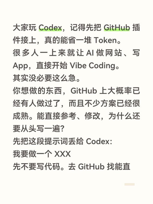 A screenshot of Chinese text discussing Codex and GitHub integration, advising users to look for existing solutions on GitHub before asking AI to write code from scratch.