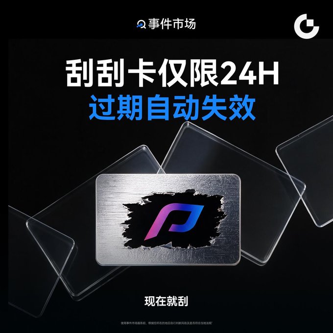 Chinese promotional graphic for an event market (事件市场) advertising a 24-hour scratch card with auto-expiration, featuring a torn metal effect revealing a colorful logo.