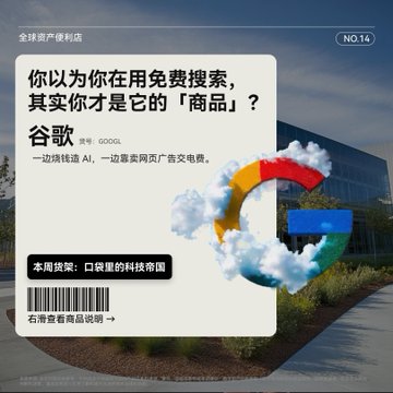 A promotional graphic featuring a Google logo made of clouds, with Chinese text discussing free search and user data as a commodity, including a barcode and 'NO.14'.