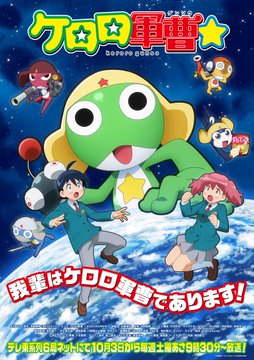 A Japanese anime promotional poster for 'ケロロ軍曹' (Keroro Gunsou) with the tagline '我是ケロロ軍曹であります！' and a premiere date of October 3.
