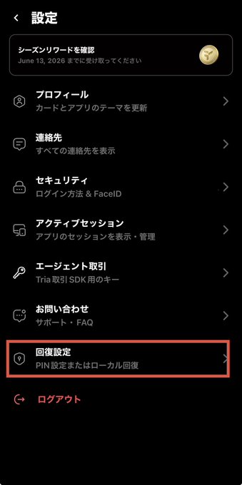 The image shows the Tria app's settings menu in Japanese, with the "回復設定" (Recovery Settings) option highlighted, which relates to the post's instruction about accessing the backup feature to secure the seed phrase. The menu displays options like プロフィール (Profile), 連絡先 (Contacts), セキュリティ (Security), and a note to verify the seed phrase by June 13, 2026.