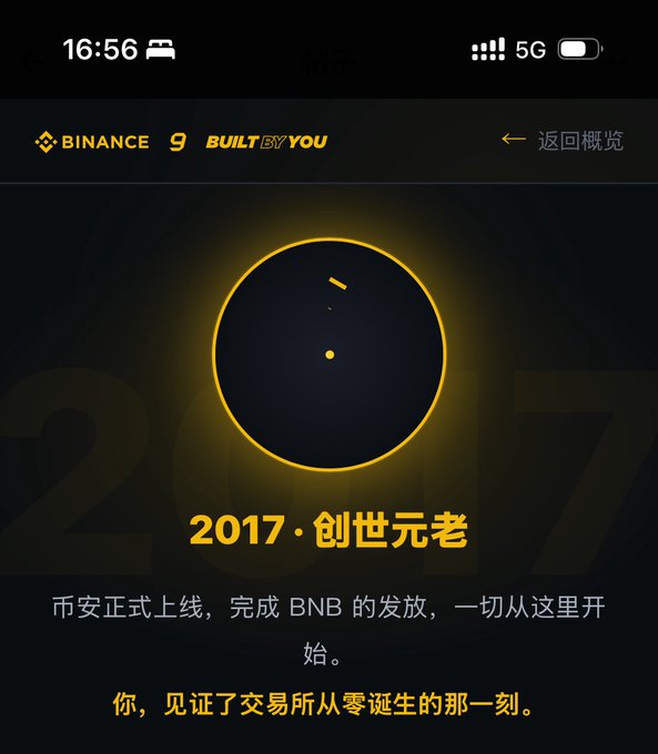 Screenshot from the Binance app showing a '2017 · 创世元老' (Genesis Elder) commemorative screen about the launch of BNB, with the time 16:56 and 5G connectivity.