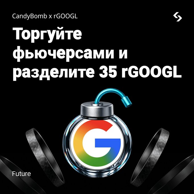 A promotional graphic by 'CandyBomb x rGOOGL' with Russian text translating to 'Trade futures and share 35 rGOOGL', featuring a Google 'G' logo designed as a cartoon bomb with a blue fuse on a black background.