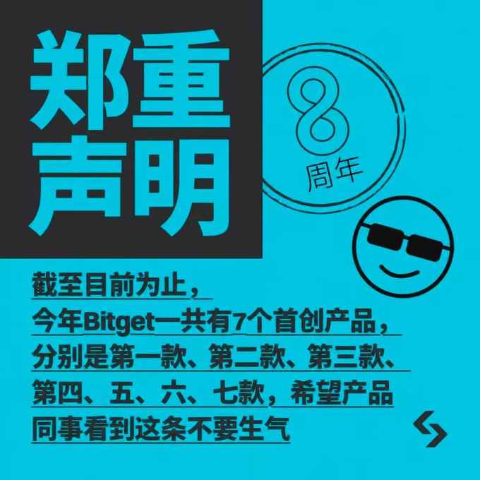 A Bitget announcement in Chinese titled '郑重声明' (8th Anniversary) featuring a smiley face wearing sunglasses, listing 7 'first' products of the year.