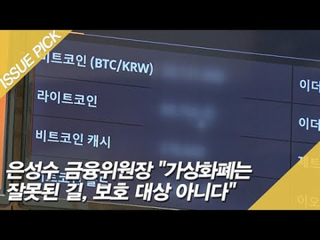 A news broadcast screen shows a financial ticker interface in Korean with text warning that financial authorities must not make 'cosmetic' changes, mentioning '가상화폐는' (virtual currency).
