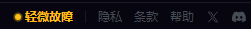 A digital interface displaying Chinese text: '轻微故障' (Minor malfunction), followed by '隐私' (Privacy), '条款' (Terms), '帮助' (Help), 'X', and a Discord logo.