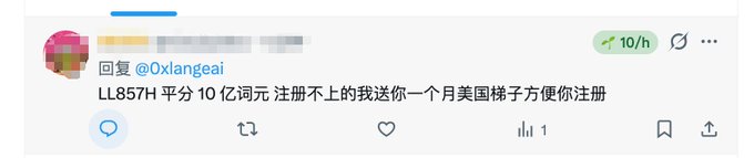 A social media reply in Chinese offering a free month of an American ladder for a registration code 'LL857H' with '10/h' views.