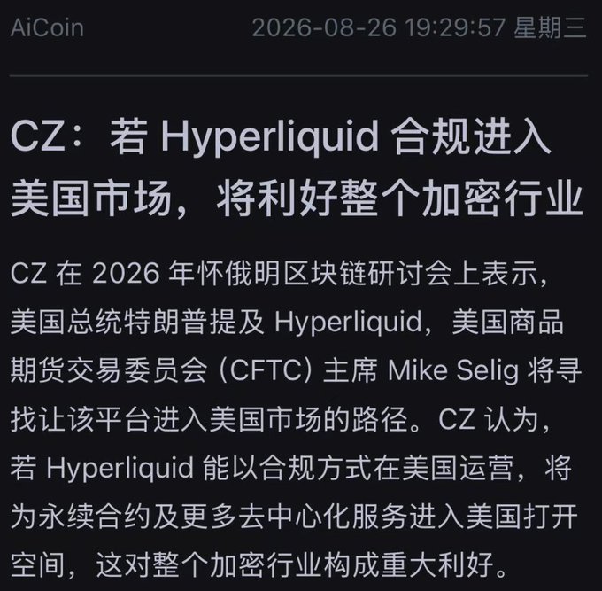 A screenshot from AiCoin dated 2026-08-26 featuring a headline about CZ stating that if Hyperliquid enters the US market compliantly, it will benefit the entire crypto industry, referencing CFTC chairman Mike Selig.