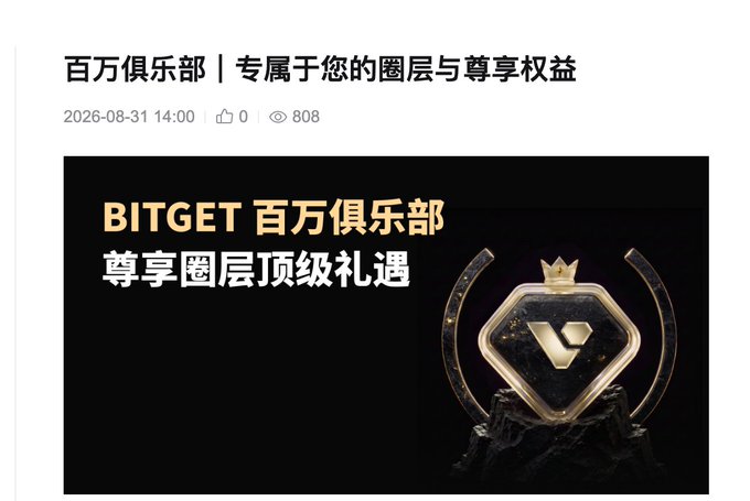 The image is a promotional banner for "BITGET 百万俱乐部" (Bitget Million Club) advertising exclusive VIP privileges and top-tier treatment, with a golden shield emblem featuring a crown. The post discusses Bitget's growing events, specifically this Million Club wealth management campaign running from August 28 to September 30, where users who reach a net deposit of 1 million USDT (including newly registered or never-formally-verified users) can qualify for special benefits.