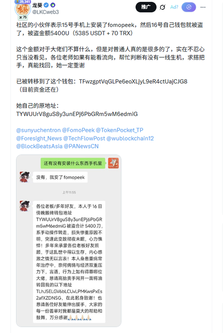 A Chinese-language social media post by user "LK Web3" (@LKCweb3) reporting a wallet theft incident, stating that 5,400 USDT (5385 USDT + 70 TRX) was stolen from a community member after installing the "fomopeek" wallet on their phone. The post includes the hacker's wallet address (TFwzgptVqGLPe6eoXLjyL9eR4ctUajCJG8), the victim's address (TYWUUrV8guS8y3unEPj6PbGRm5wM6edmiG), and screenshots of warnings about the security risks associated with the FomePeek wallet extension.