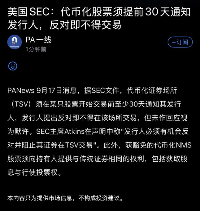 A Chinese news article from PA News about the US SEC requiring tokenized stock venues (TSV) to notify issuers at least 30 days before trading, with a disclaimer that content is for informational purposes only.