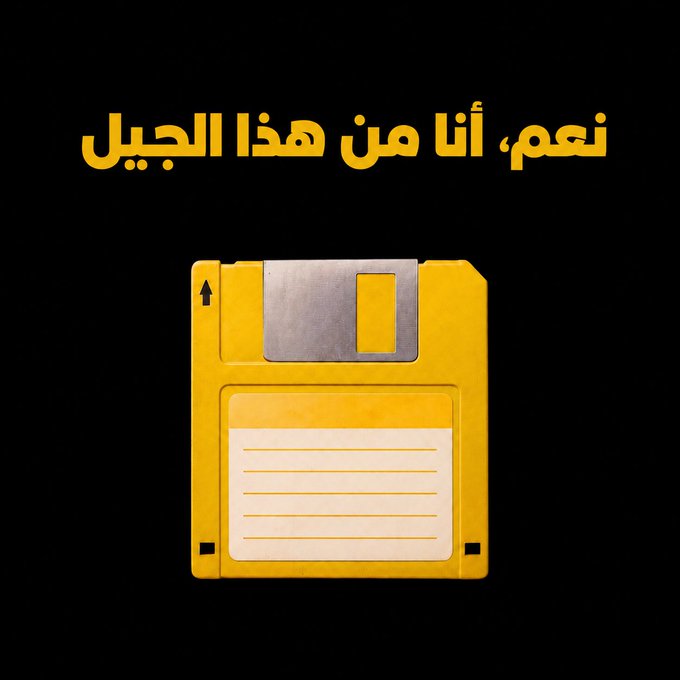 A yellow 3.5-inch floppy disk is displayed against a black background, with Arabic text above reading "نعم، أنا من هذا الجيل" ("Yes, I am from this generation"). The image ties to the nostalgic post about a generation that learned the hard way the importance of backups—likely after losing precious files to a corrupted or failed floppy disk.